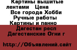 Картины вышитые лентами › Цена ­ 3 000 - Все города Хобби. Ручные работы » Картины и панно   . Дагестан респ.,Дагестанские Огни г.